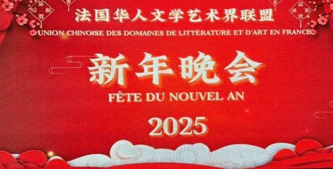 【东西视记】法华文联举行“新年晚会” Soiree de fete de nouvel an WENLIAN